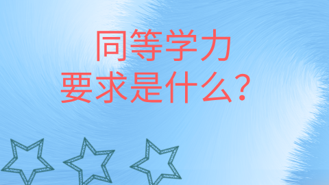 同等学力报考要求什么？.png