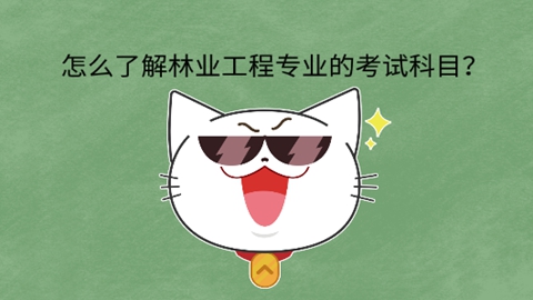 怎么了解林业工程专业的考试科目？jpg.jpg