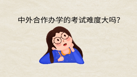 中外合作办学的考试难度大吗？.jpg
