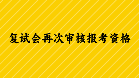 复试会再次审核报考资格.png