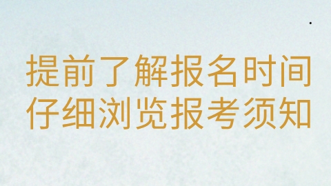 仔细浏览报考须知.png