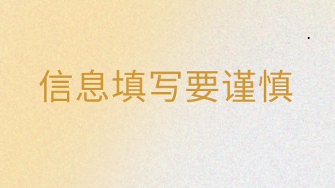 信息填写要谨慎.png