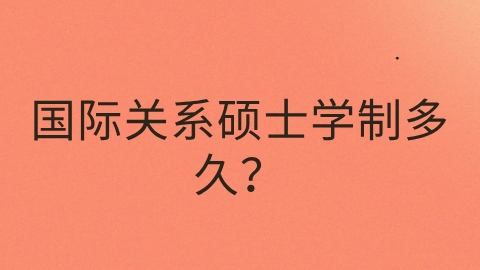 国际关系硕士学制多久？.png