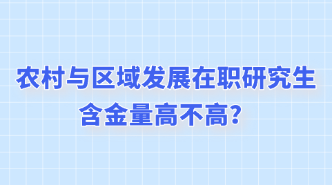 农村与区域发展在职研究生含金量高不高？.png