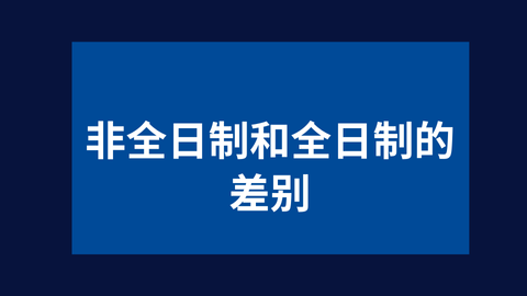 非全日制和全日制的差别.png