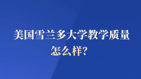 美国雪兰多大学教学质量怎么样？.png