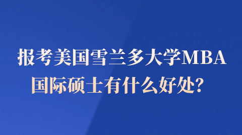 报考美国雪兰多大学MBA国际硕士有什么好处？.png