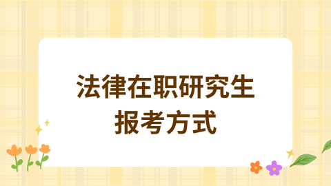 法律在职研究生报考方式.png