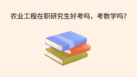 农业工程在职研究生好考吗？.jpg
