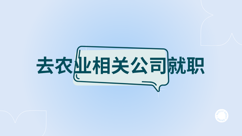 去农业相关公司就职.png