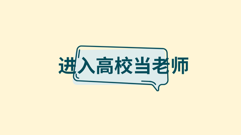 进入高校当老师.png
