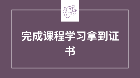 完成课程学习拿到证书.png