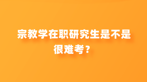 宗教学在职研究生是不是很难考？.png