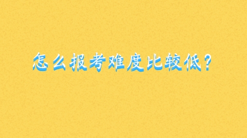 怎么报考难度比较低？.png