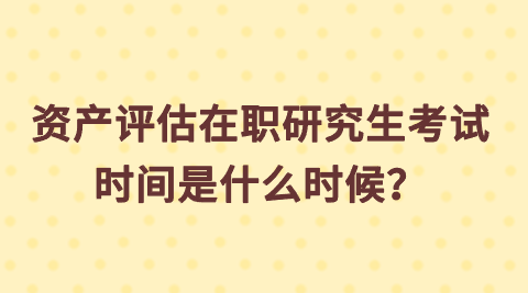 资产评估在职研究生考试时间是什么时候?.png