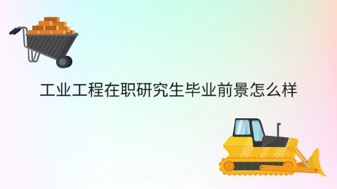 工业工程在职研究生毕业前景怎么样.jpg