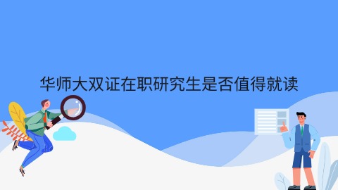 华师大双证在职研究生是否值得就读.jpg