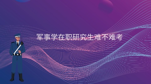 军事学在职研究生难不难考.jpg