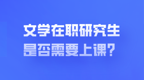 文学在职研究生是否需要上课？.png
