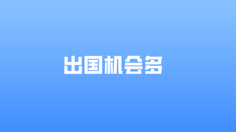 出国机会多.png