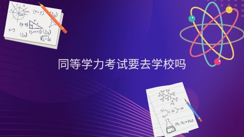 同等学力考试要去学校吗.jpg