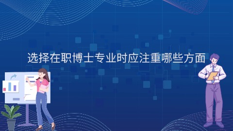 选择在职博士专业时应注重哪些方面.jpg