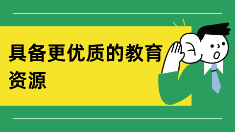 具备更优质的教育资源.png