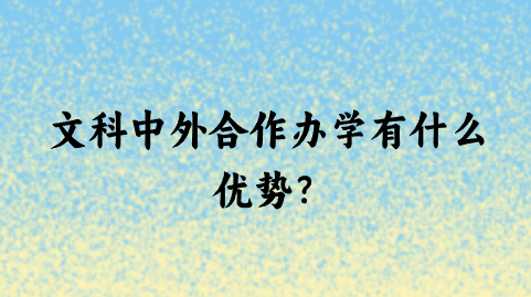 文科中外合作办学有什么优势?.png