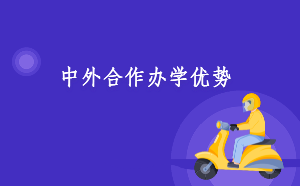 中外合作办学优势.png
