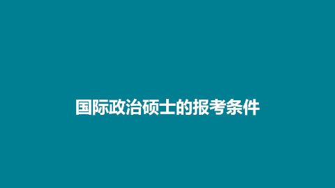 国际政治硕士的报考条件.png
