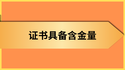 证书具备含金量.png