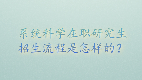 系统科学在职研究生招生流程是怎样的？.png