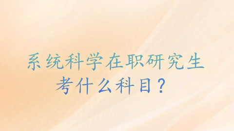 系统科学在职研究生考什么科目？.png