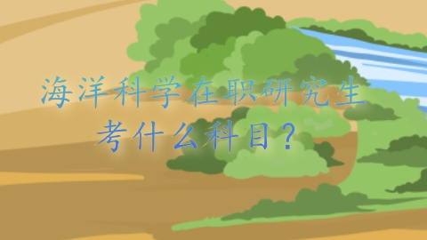 海洋科学在职研究生考什么科目？.png
