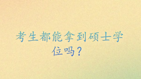 考生都能拿到硕士学位吗？.png