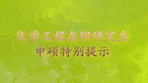 化学工程在职研究生申硕特别提示.png