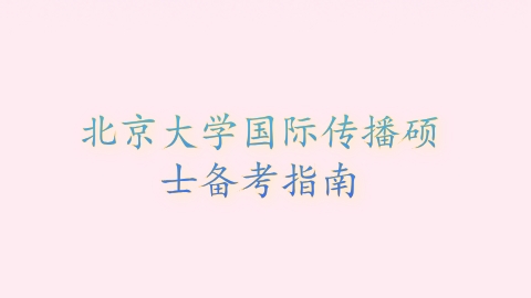 北京大学国际传播硕士备考指南.png