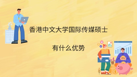 香港中文大学国际传媒硕士有什么优势.jpg