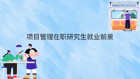 项目管理在职研究生就业前景.jpg