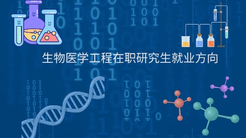 生物医学工程在职研究生就业方向.jpg