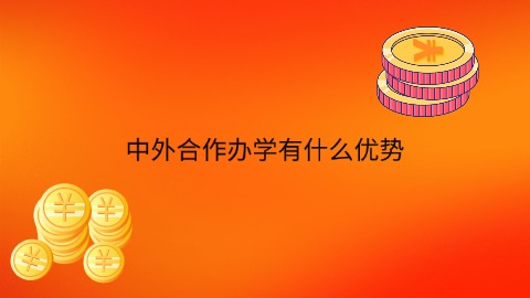 中外合作办学有什么优势.jpg