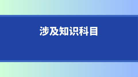 涉及知识科目.png