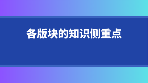 各版块的知识侧重点.png