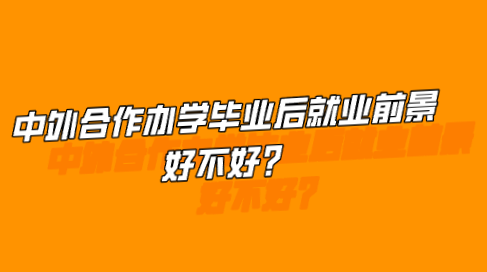 中外合作办学毕业后就业前景好不好？.png