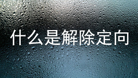 什么是解除定向.jpg