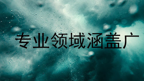 专业领域涵盖广.jpg