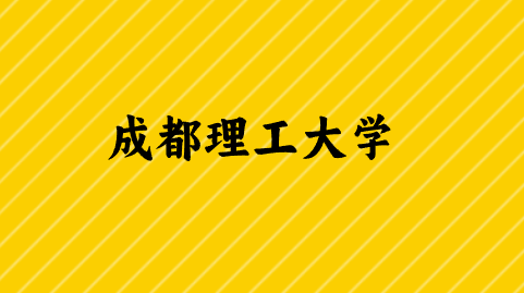 成都理工大学.png