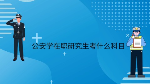 公安学在职研究生考什么科目.jpg