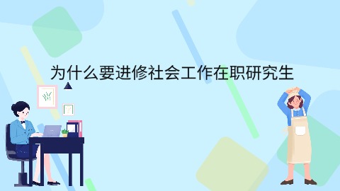 为什么要进修社会工作在职研究生.jpg
