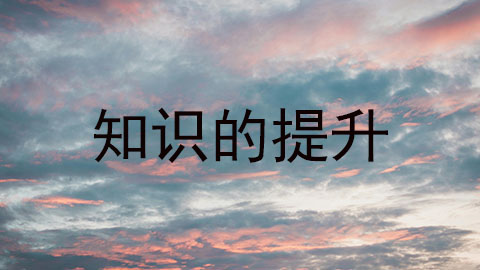 知识的提升.jpg